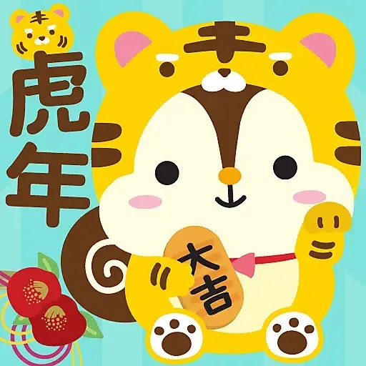 虎年大吉 by Squly & Friends (新年, CNY) - Sticker 23