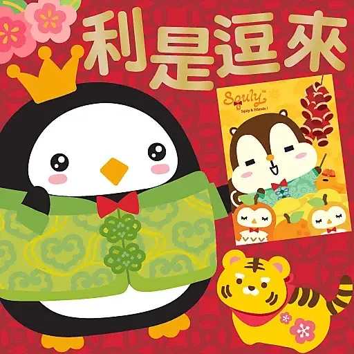虎年大吉 by Squly & Friends (新年, CNY) - Sticker 18