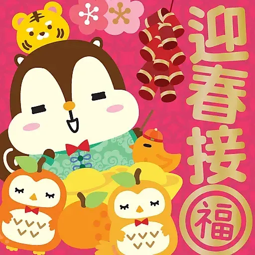虎年大吉 by Squly & Friends (新年, CNY) - Sticker 19