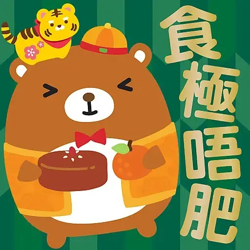 虎年大吉 by Squly & Friends (新年, CNY) - Sticker 12
