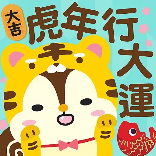 虎年大吉 by Squly & Friends (新年, CNY) - Sticker 21