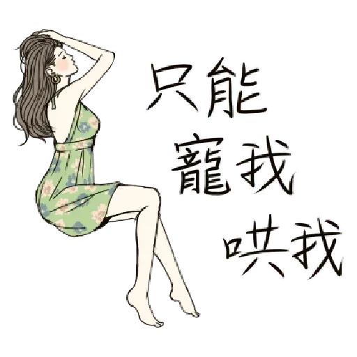 小性感 - Sticker 24