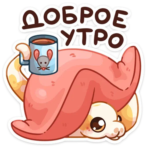 Питончик - Sticker 11