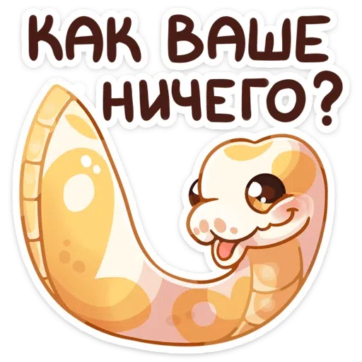 Питончик - Sticker 18