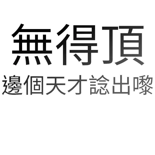 香港頻道日常 - Sticker 13