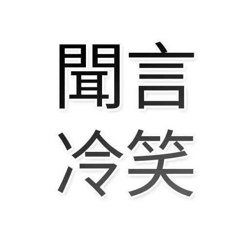 香港頻道日常 - Sticker 26
