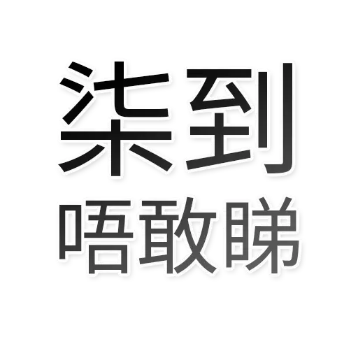 香港頻道日常 - Sticker 22