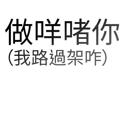 香港頻道日常 - Sticker 17
