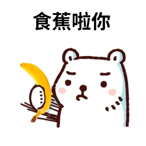 白熊淘寶3 - Sticker 12