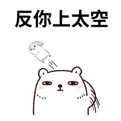 白熊淘寶3 - Sticker 17
