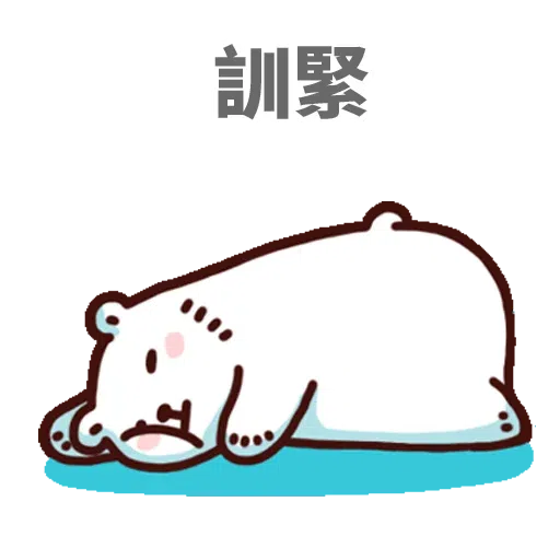 白熊淘寶3 - Sticker 11