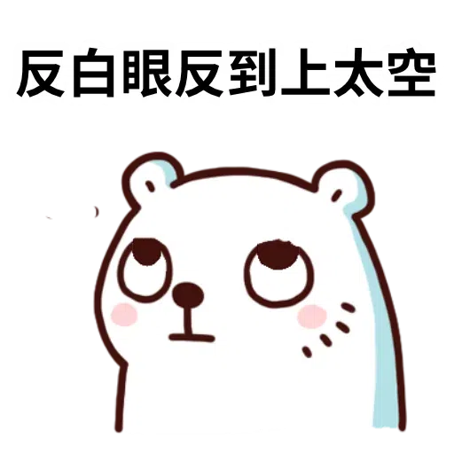 白熊淘寶3 - Sticker 19