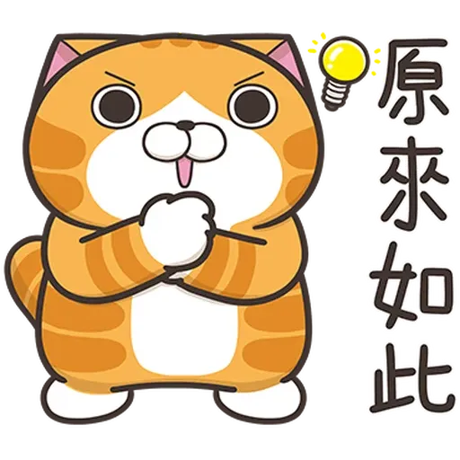 白爛貓36超實用2 - Sticker 9