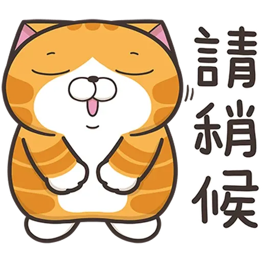 白爛貓36超實用2 - Sticker 11