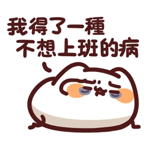 野生喵喵怪 - 屬性: 社畜 - Sticker 13