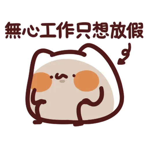 野生喵喵怪 - 屬性: 社畜 - Sticker 20