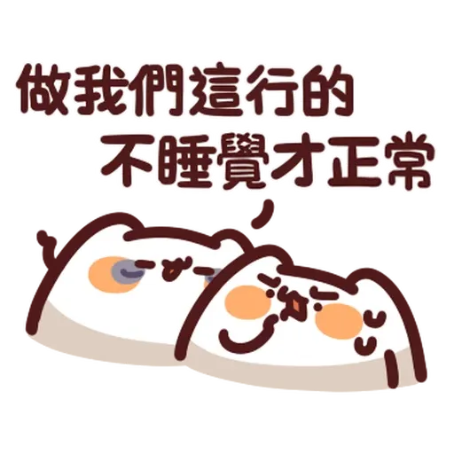 野生喵喵怪 - 屬性: 社畜 - Sticker 15
