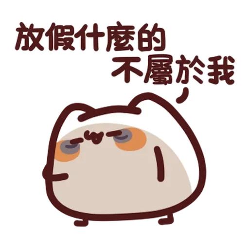 野生喵喵怪 - 屬性: 社畜 - Sticker 18