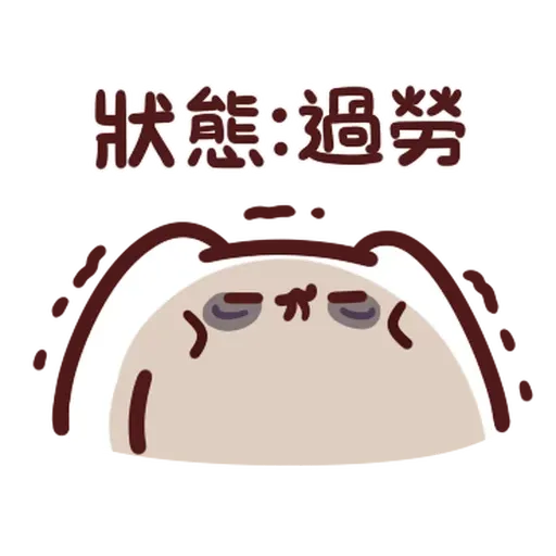 野生喵喵怪 - 屬性: 社畜 - Sticker 14