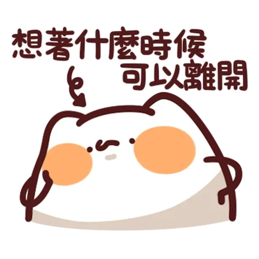 野生喵喵怪 - 屬性: 社畜 - Sticker 21