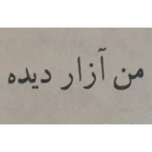 عنی میشن - Sticker 22