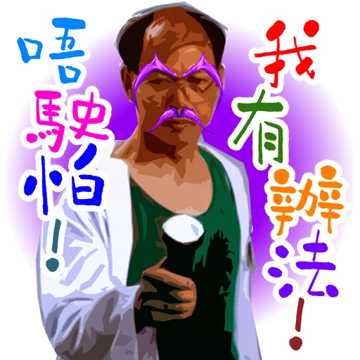 司平-人物語句系列[001] - Sticker 26