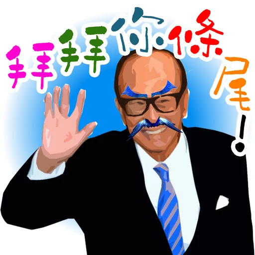 司平-人物語句系列[001] - Sticker 17