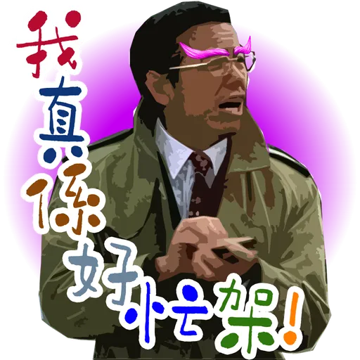 司平-人物語句系列[001] - Sticker 9