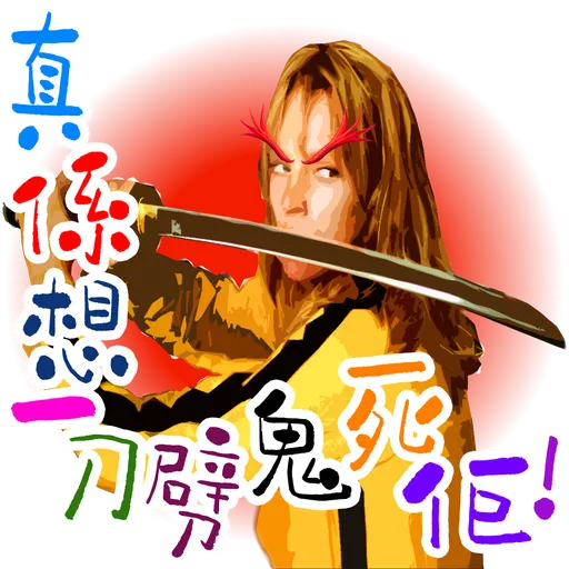 司平-人物語句系列[001] - Sticker 12