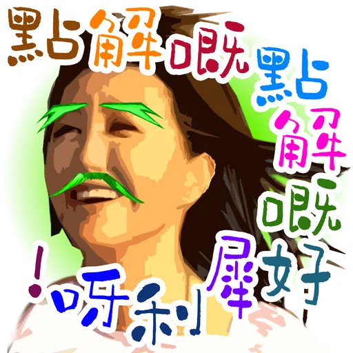 司平-人物語句系列[001] - Sticker 25