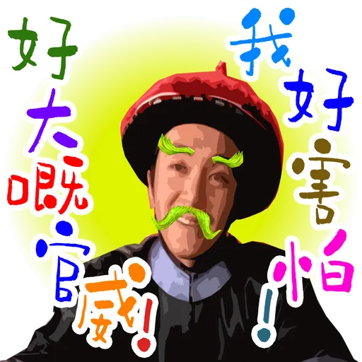 司平-人物語句系列[001] - Sticker 10