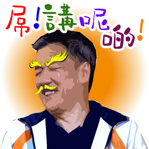 司平-人物語句系列[001] - Sticker 30