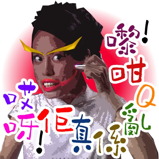 司平-人物語句系列[001] - Sticker 16