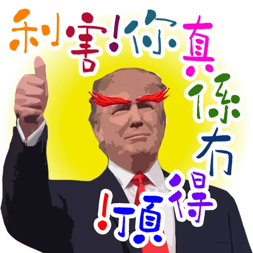 司平-人物語句系列[001] - Sticker 22