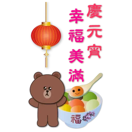 BROWN & FRIENDS賀歲 (節日) (1) - Sticker 12