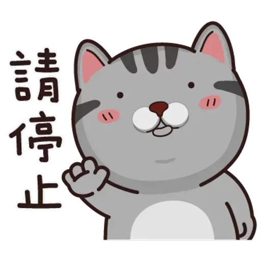 灰貓仔 - Sticker 9
