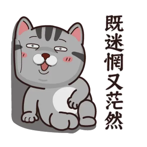 灰貓仔 - Sticker 21