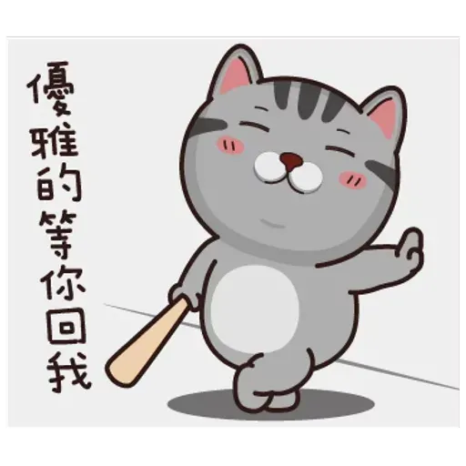 灰貓仔 - Sticker 18