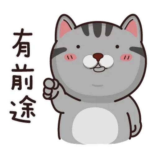 灰貓仔 - Sticker 16