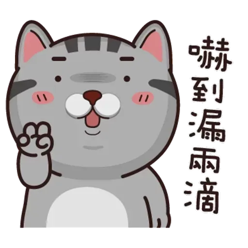 灰貓仔 - Sticker 10