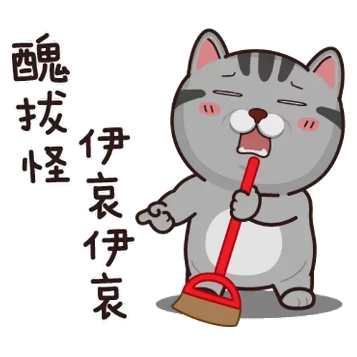 灰貓仔 - Sticker 17