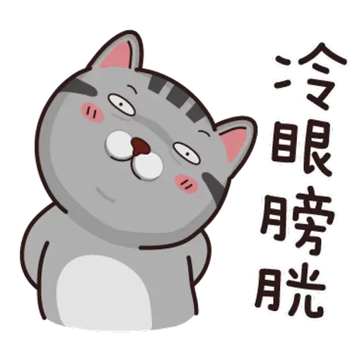 灰貓仔 - Sticker 25
