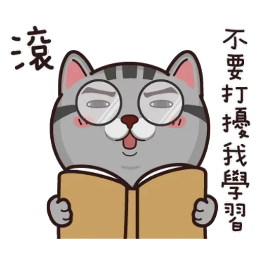 灰貓仔 - Sticker 13
