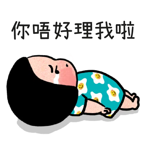 細路仔唔識世界 - 有你就夠 - Sticker 12