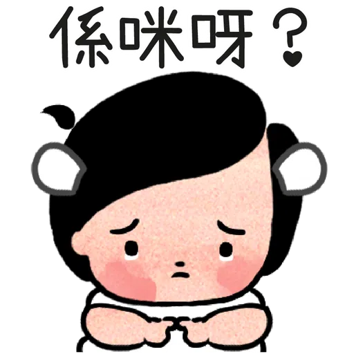 細路仔唔識世界 - 有你就夠 - Sticker 11