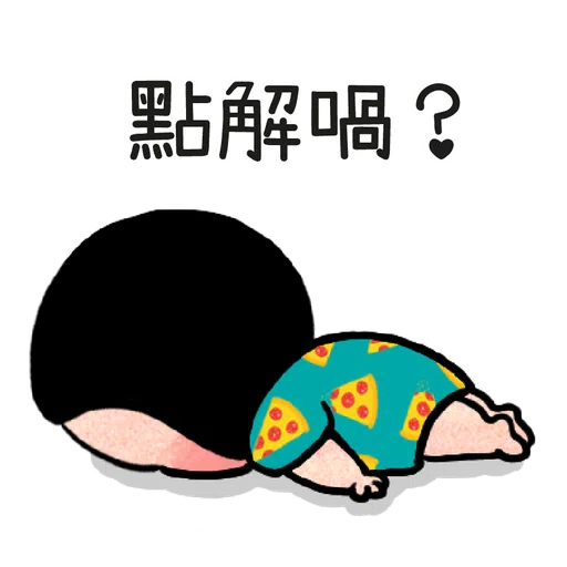 細路仔唔識世界 - 有你就夠 - Sticker 17