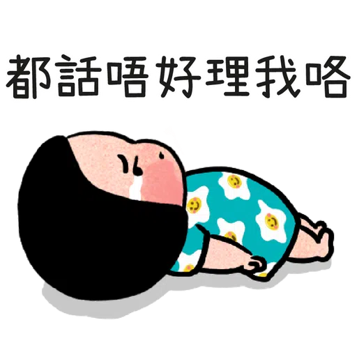 細路仔唔識世界 - 有你就夠 - Sticker 13