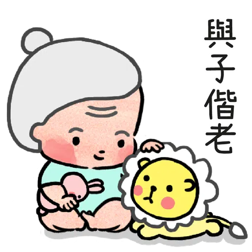 細路仔唔識世界 - 有你就夠 - Sticker 9
