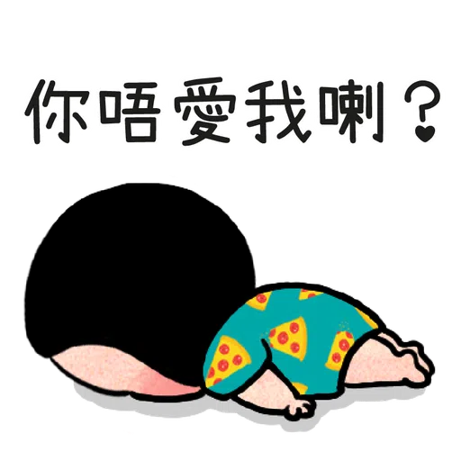 細路仔唔識世界 - 有你就夠 - Sticker 16
