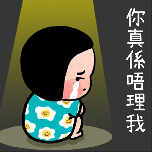 細路仔唔識世界 - 有你就夠 - Sticker 14